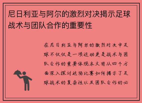 尼日利亚与阿尔的激烈对决揭示足球战术与团队合作的重要性