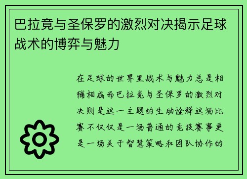 巴拉竟与圣保罗的激烈对决揭示足球战术的博弈与魅力