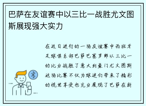 巴萨在友谊赛中以三比一战胜尤文图斯展现强大实力