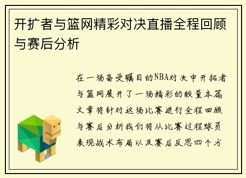 开扩者与篮网精彩对决直播全程回顾与赛后分析