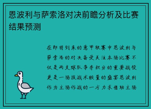 恩波利与萨索洛对决前瞻分析及比赛结果预测