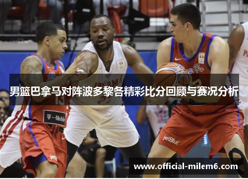 男篮巴拿马对阵波多黎各精彩比分回顾与赛况分析