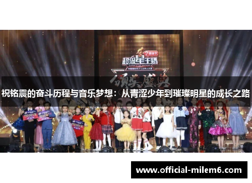 祝铭震的奋斗历程与音乐梦想：从青涩少年到璀璨明星的成长之路